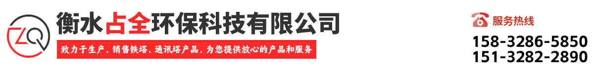 衡水占全環保科技有限公司